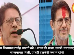 कांग्रेस विधायक राजेंद्र भारती को 3 साल की सजा, एमपी-एमएलए कोर्ट से जमानत मिली, एफडी हेराफेरी केस में दोषी