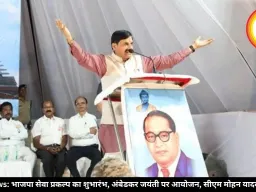 MP News: भाजपा सेवा प्रकल्प का शुभारंभ, अंबेडकर जयंती पर आयोजन, सीएम मोहन यादव का दौरा
