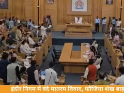 इंदौर निगम में ‘वंदे मातरम’ न गाने पर हंगामा: कांग्रेस-भाजपा पार्षदों में विवाद तेज