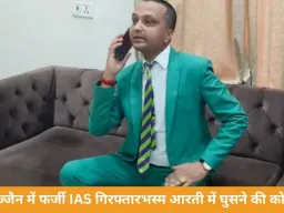 उज्जैन में फर्जी IAS गिरफ्तार, महाकाल मंदिर में VIP सुविधा लेने की कोशिश नाकाम
