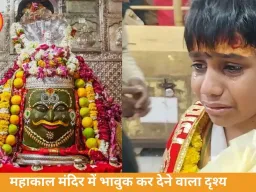 महाकाल मंदिर में मासूम की आस्था देख पिघला दिल, 8 साल के बच्चे को मिली स्पेशल एंट्री