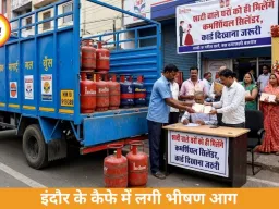 Bhopal News: शादी वाले घरों को ही मिलेंगे कमर्शियल गैस सिलेंडर, कार्ड दिखाना होगा जरूरी