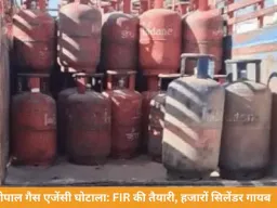 भोपाल गैस एजेंसी घोटाला: हजारों सिलेंडर गायब, FIR की तैयारी