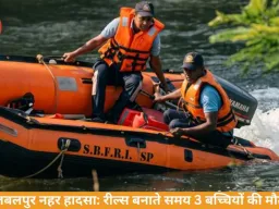 जबलपुर नहर हादसा: रील्स बनाते समय 3 बच्चियों की मौत, एक लापता