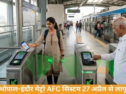 भोपाल-इंदौर मेट्रो में 27 अप्रैल से AFC सिस्टम लागू, डिजिटल टिकटिंग शुरू 