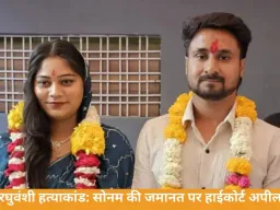 राजा रघुवंशी हत्याकांड: सोनम की जमानत के खिलाफ परिवार हाईकोर्ट जाएगा