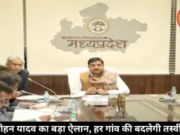 मोहन यादव का बड़ा ऐलान, हर गांव की बदलेगी तस्वीर