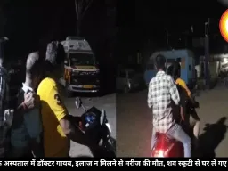 सीधी के अस्पताल में डॉक्टर गायब, इलाज न मिलने से मरीज की मौत, शव स्कूटी से घर ले गए परिजन