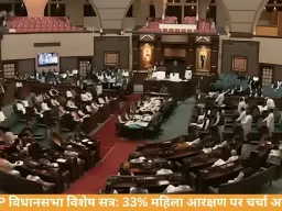 MP विधानसभा विशेष सत्र में महिला आरक्षण पर प्रस्ताव, सरकार-विपक्ष आमने-सामने