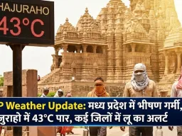 MP Weather Update: मध्य प्रदेश में भीषण गर्मी, खजुराहो में 43°C पार, कई जिलों में लू का अलर्ट