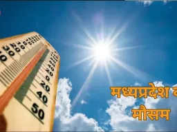 MP Weather Alert: मध्य प्रदेश में भीषण गर्मी का कहर, 44°C पार तापमान; कई जिलों में लू का अलर्ट
