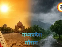 MP Weather Update: भीषण गर्मी के बीच कई जिलों में बारिश का अलर्ट