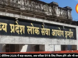 MPPSC प्रीलिम्स 2026 में बड़ा बदलाव, अब परीक्षा देने के लिए नियम होंगे और भी सख्त, जानें