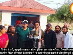 एमडब्ल्यूसी सिनेमा कंपनी, बहुमुखी कलाकार संगम, इंडियन डायस्पोरा ग्लोबल, प्रेरणा फिल्म्स और मिशन ऑफ पीस मेकिंग सोसाइटी के सहयोग से ‘ये हवाएं भी कुछ कहती हैं’ की शूटिंग हुई  पूरी