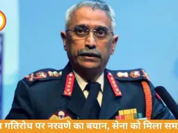चीन गतिरोध पर नरवणे का बयान: सेना को मिला पूरा समर्थन