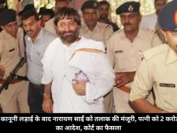 लंबी कानूनी लड़ाई के बाद नारायण साईं को तलाक की मंजूरी, पत्नी को 2 करोड़ देने का आदेश, कोर्ट का फैसला