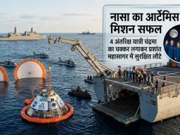 नासा का आर्टेमिस II मिशन सफल: 4 अंतरिक्ष यात्री चंद्रमा का चक्कर लगाकर प्रशांत महासागर में सुरक्षित लौटे