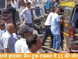 ठाणे में भीषण सड़क हादसा: वैन–सीमेंट मिक्सर ट्रक टक्कर में 11 की मौत, दो गंभीर घायल