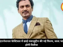 चार इंटरनेशनल फेस्टिवल में छाई नवाजुद्दीन की नई फिल्म, जल्द भारत में होगी रिलीज