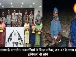 30 लाख के इनामी 9 नक्सलियों ने किया सरेंडर, AK-47 के साथ सभी हथियार भी सौंपे