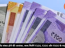 इंटरनेट संकट होने की आशंका, जल्द मिलेंगे ₹100, ₹200 और ₹500 के नए नोट
