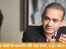 PNB घोटाले में बड़ा कदम: नीरव मोदी के प्रत्यर्पण की राह लगभग साफ