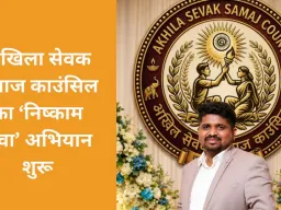 अखिला सेवक समाज काउंसिल ने ‘निष्काम सेवा’ पर आधारित राष्ट्रीय अभियान की शुरुआत की