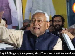 दिल्ली पहुंचे नीतीश कुमार, दिया बड़ा बयान, बोले-  20 साल बाद नई पारी, अब यहां भी काम करेंगे
