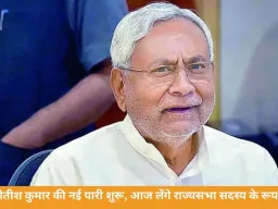 नीतीश कुमार की नई पारी शुरू: आज राज्यसभा सांसद के रूप में लेंगे शपथ