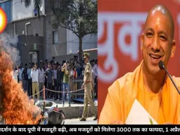 नोएडा प्रदर्शन के बाद यूपी में मजदूरी बढ़ी, अब मजदूरों को मिलेगा 3000 तक का फायदा, 1 अप्रैल से लागू