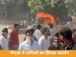 नोएडा में फैक्ट्री कर्मचारियों का हिंसक प्रदर्शन, गाड़ियों में आगजनी और पथराव से हालात बिगड़े