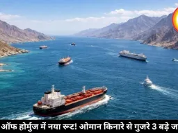 स्ट्रेट ऑफ होर्मुज में नया रूट! ओमान किनारे से गुजरे 3 बड़े जहाज