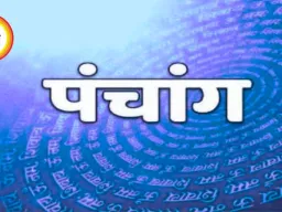 आज का पंचांग : वैशाख कृष्ण पंचमी पर व्यतिपात योग, जानें शुभ-अशुभ मुहूर्त