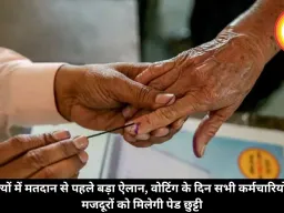 5 राज्यों में मतदान से पहले बड़ा ऐलान, वोटिंग के दिन सभी कर्मचारियों और मजदूरों को मिलेगी पेड छुट्टी