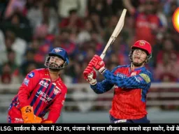 PBKS vs LSG: मार्करम के ओवर में 32 रन, पंजाब ने बनाया सीजन का सबसे बड़ा स्कोर, देखें बेस्ट मोमेंट्स