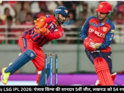PBKS Vs LSG IPL 2026: पंजाब किंग्स की शानदार 5वीं जीत, लखनऊ को 54 रन से हराया
