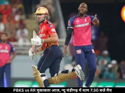 PBKS vs RR मुकाबला आज, न्यू चंडीगढ़ में शाम 7:30 बजे मैच