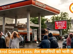 पेट्रोल-डीजल घाटा: तेल कंपनियां प्रति लीटर 18 तक नुकसान में