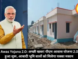 PM Awas Yojana 2.0: अच्छी खबर! पीएम आवास योजना 2.0 सर्वे हुआ शुरू, आबादी भूमि वालों को मिलेगा पक्का मकान