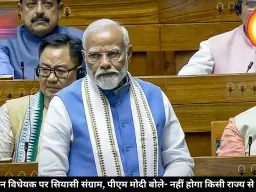 परिसीमन विधेयक पर सियासी संग्राम, पीएम मोदी बोले- नहीं होगा किसी राज्य से भेदभाव