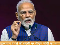 पहलगाम हमले की बरसी पर पीएम मोदी का संदेश, आतंक के खिलाफ सख्त रुख