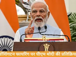 वॉशिंगटन फायरिंग पर PM मोदी की प्रतिक्रिया, ट्रंप सुरक्षित