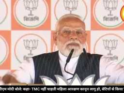 बांकुड़ा में पीएम मोदी बोले: कहा- TMC नहीं चाहती महिला आरक्षण कानून लागू हो, बेटियों से किया विश्वासघात