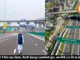 PM मोदी ने दिया बड़ा तोहफा, दिल्ली-देहरादून एक्सप्रेसवे शुरू, अब सिर्फ 2.5 घंटे का होगा सफर