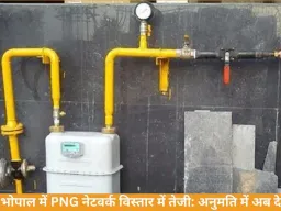 अब PNG लाइन के लिए अनुमति में देरी नहीं: भोपाल में नेटवर्क विस्तार को मिलेगी तेजी