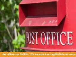 पोस्ट ऑफिस टाइम डिपॉजिट स्कीम: 7.5% तक ब्याज के साथ सुरक्षित निवेश का विकल्प