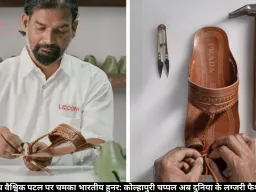 प्राडा के साथ वैश्विक पटल पर चमका भारतीय हुनर: कोल्हापुरी चप्पल अब दुनिया के लग्जरी फैशन मार्केट में
