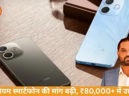 भारत में प्रीमियम स्मार्टफोन की मांग बढ़ी, 80,000+ सेगमेंट में 37% ग्रोथ