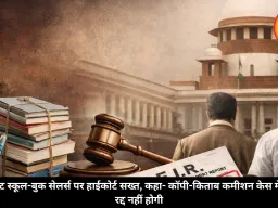 प्राइवेट स्कूल-बुक सेलर्स पर हाईकोर्ट सख्त, कहा- कॉपी-किताब कमीशन केस में FIR रद्द नहीं होगी