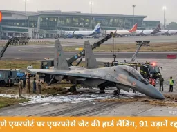 पुणे एयरपोर्ट पर एयरफोर्स जेट की हार्ड लैंडिंग, 8 घंटे बाधित रहा ऑपरेशन
